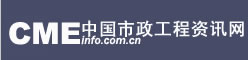 中国市政工程信息网